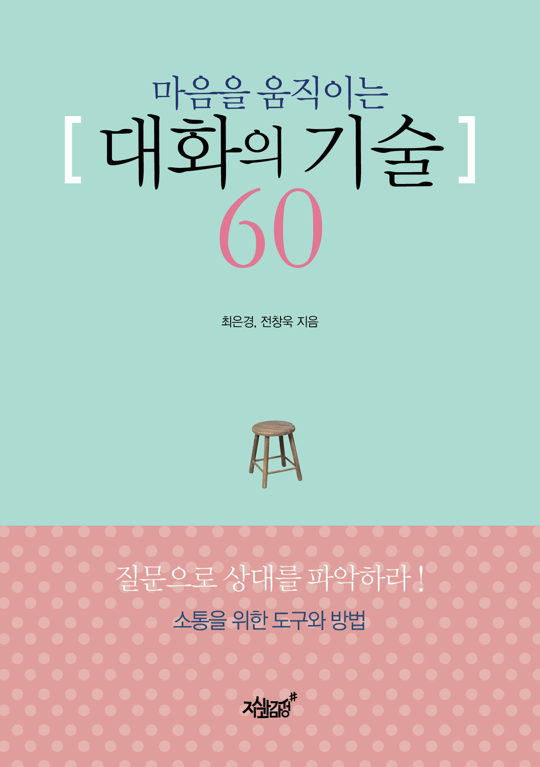 (마음을 움직이는) 대화의 기술 60