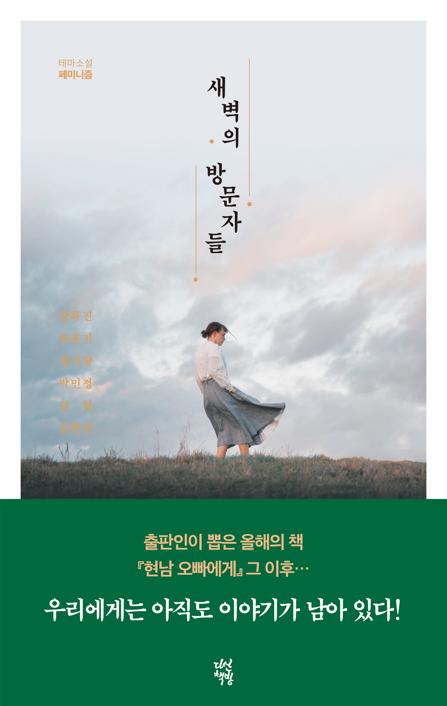 새벽의 방문자들
