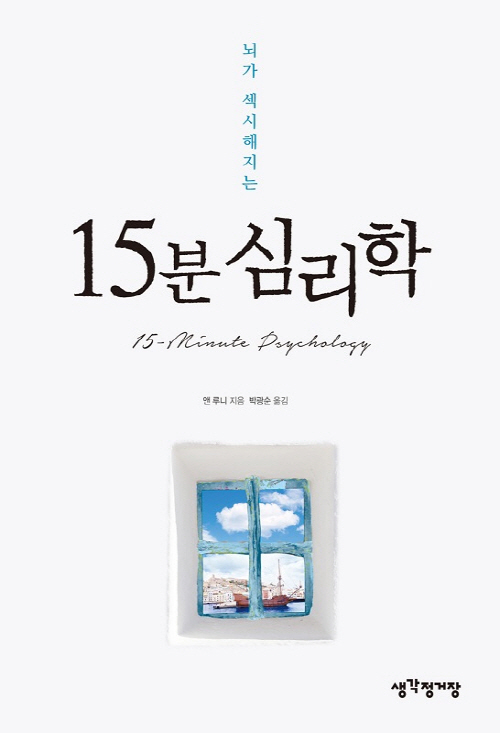 (뇌가 섹시해지는) 15분 심리학