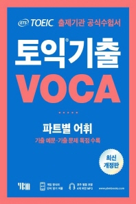 ETS 토익기출 VOCA 개정판