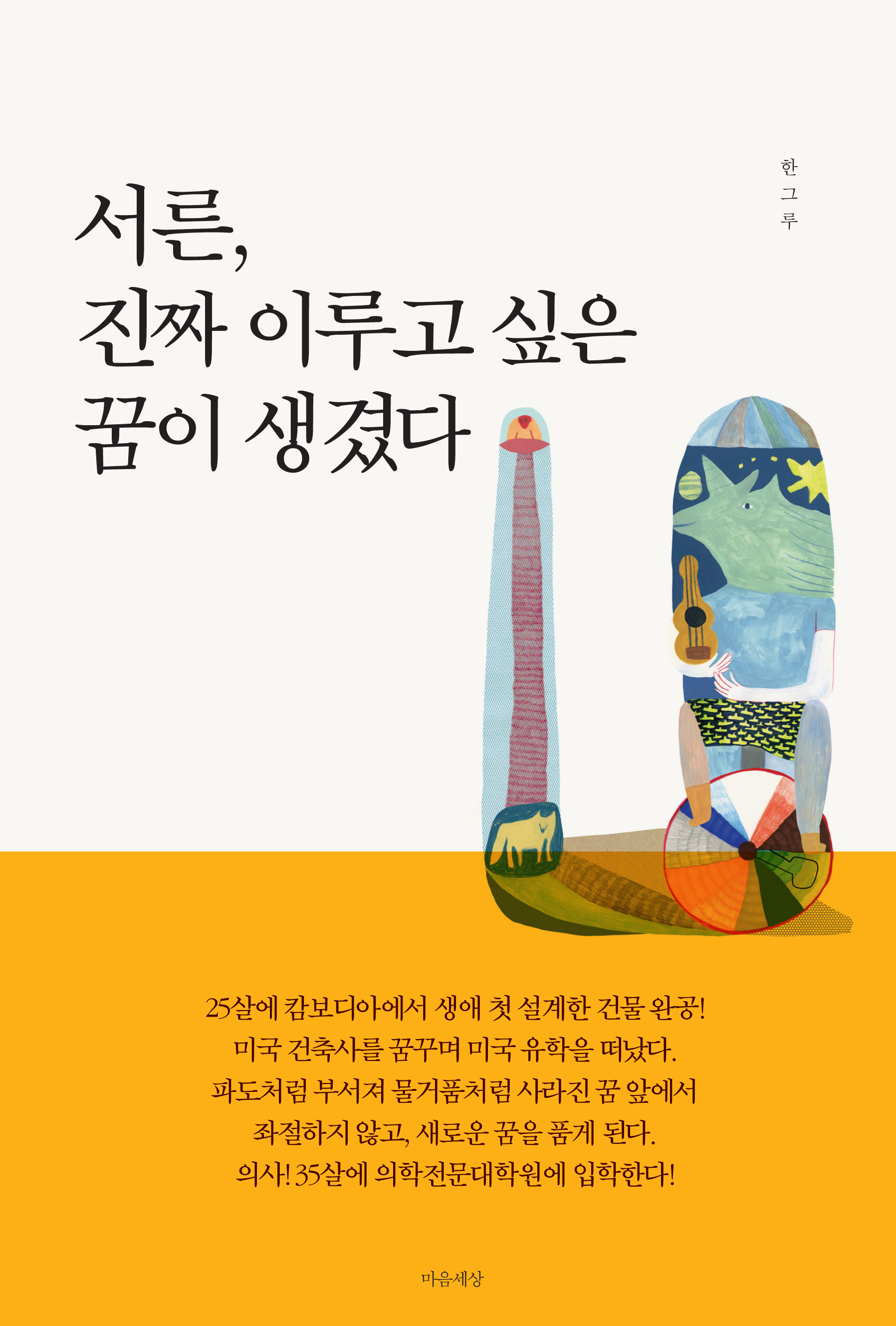 서른, 진짜 이루고 싶은 꿈이 생겼다