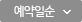 예약일순